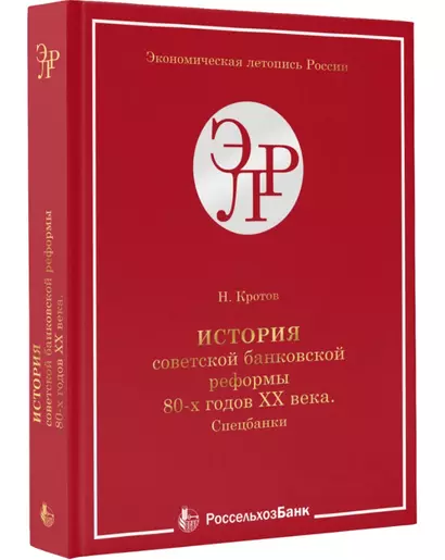 История советской банковской реформы 80-х гг. ХХ века. Спецбанки - фото 1