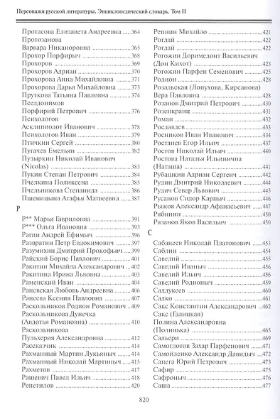 Персонажи русской литературы. Вторая половина XVIII - XIX в. Энциклопедический словарь. Том II - фото 5