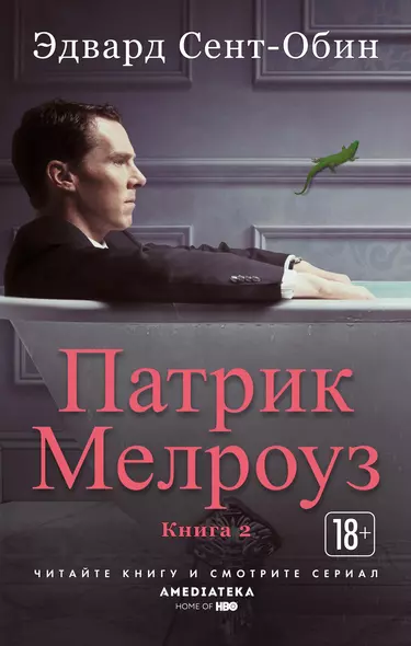 Патрик Мелроуз. Книга 2 - фото 1