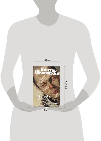 Zoo, или Письма не о любви. Сентиментальное путешествие. Жили-были. Письма внуку - фото 14