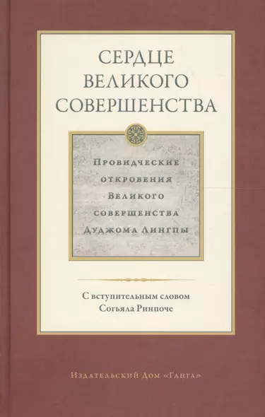 Сердце великого совершенства. Провидческие откровения Великого совершенства Дуджома Лингпы. Том I - фото 1