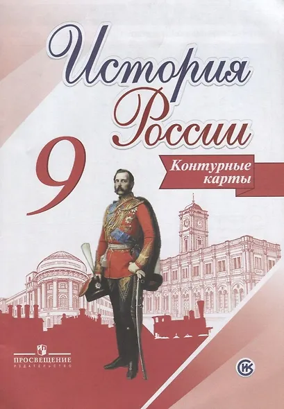 История России. Контурные карты. 9 класс - фото 3