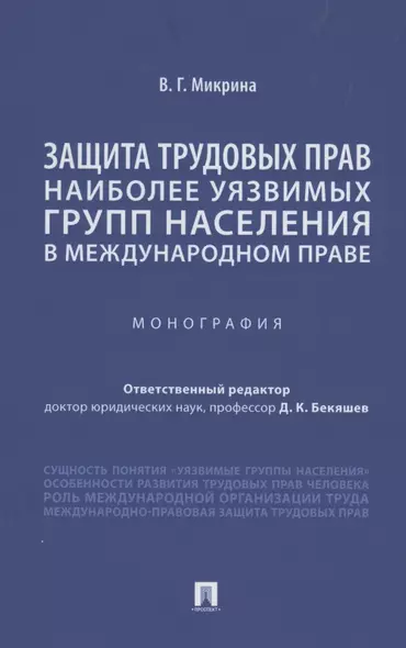 Защита трудовых прав наиболее уязвимых групп населения в международном праве. Монография - фото 1