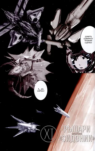 Рыцари Сидонии. Том 11 (Sidonia no Kishi). Манга - фото 5
