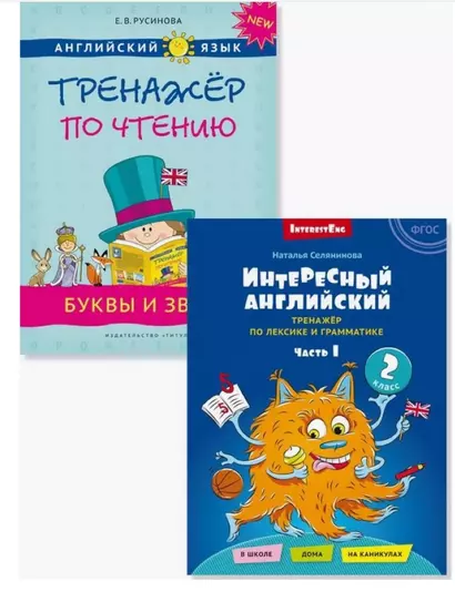 Комплект. Интересный английский. Буквы и звуки. Английский язык (2 книги) (комплект из 2-х книг) - фото 1