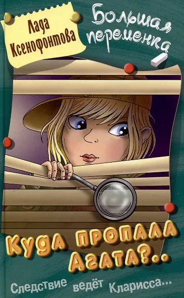 Куда пропала Агата - фото 1