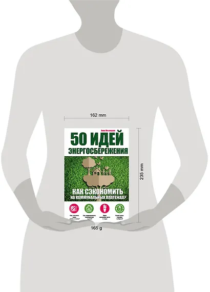 50 идей энергосбережения - фото 4