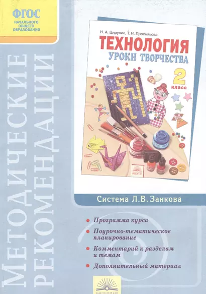 Методические рекомендации к курсу "Технология". 2 класс / 3-е изд. - фото 1