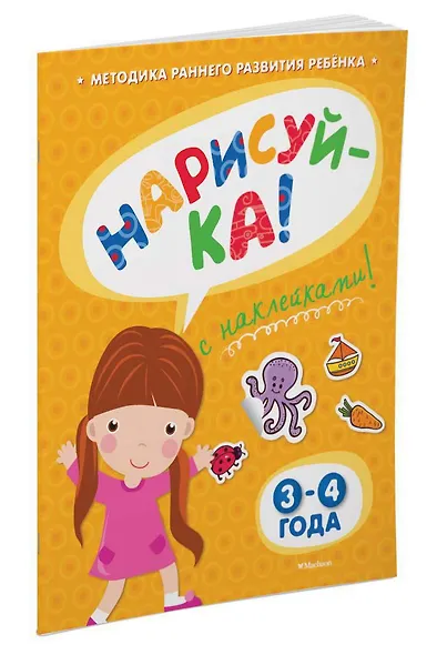 НАРИСУЙ-КА (3-4 года) (с наклейками) - фото 2