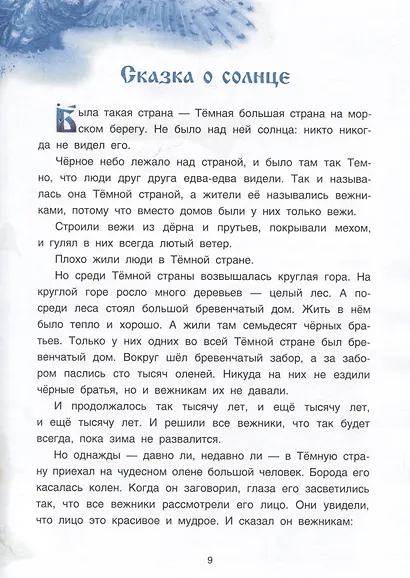 Саамские сказки - фото 3