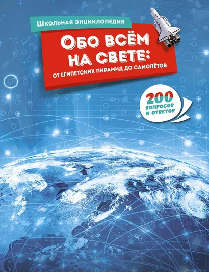 Обо всём на свете: от египетских пирамид до самолётов - фото 1