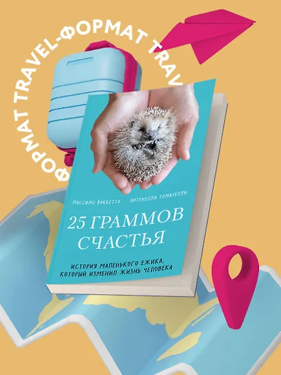 25 граммов счастья. История маленького ежика, который изменил жизнь человека - фото 4