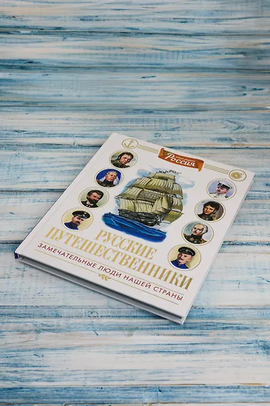 Русские путешественники - фото 8