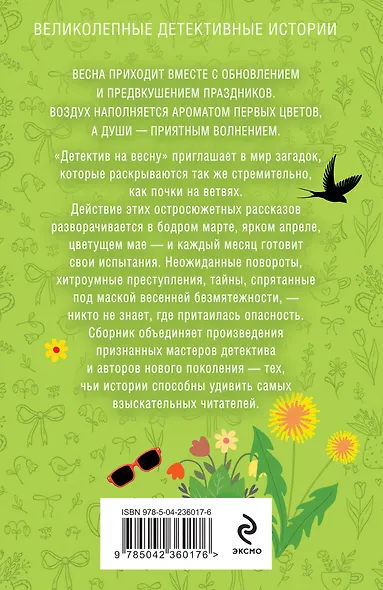 Комплект из 4-х книг: Детектив на лето + Детектив к осени + Детектив к зиме + Детектив на весну - фото 8