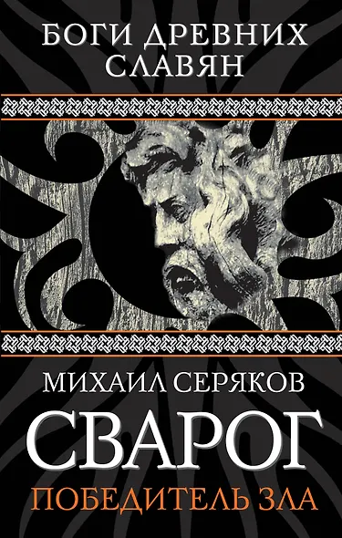 Сварог. Победитель зла - фото 1