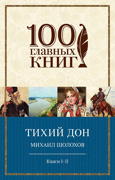 Тихий Дон. Книги I-II и III-IV (комплект из двух книг) - фото 1