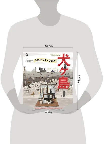 The Wes Anderson Collection. «Остров собак». Иллюстрированная история создания фильма о мальчике и его лучшем друге - фото 4