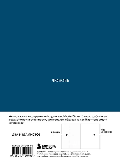 Книга для записей А5 80л тчк. и нелин. "Цвета и чувства. Авторский блокнот Nickie Zimov (любовь)" обл.Efalin - фото 12