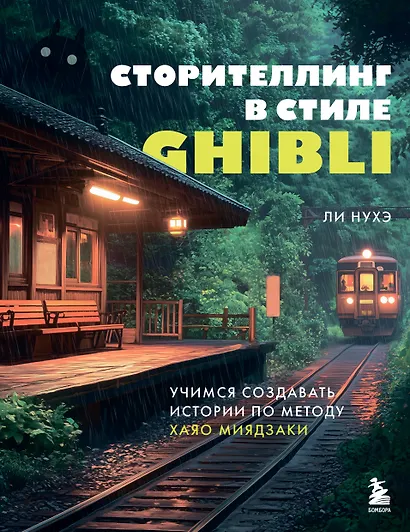 Сторителлинг в стиле Ghibli. Учимся создавать истории по методу Хаяо Миядзаки - фото 1