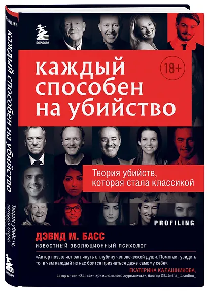 Каждый способен на убийство. Теория убийств, которая стала классикой - фото 3