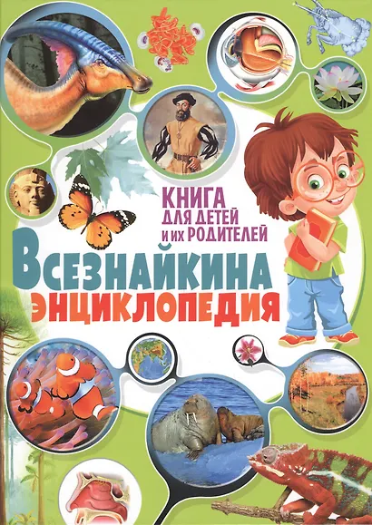 Всезнайкина энциклопедия. Книга для детей и их родителей - фото 1