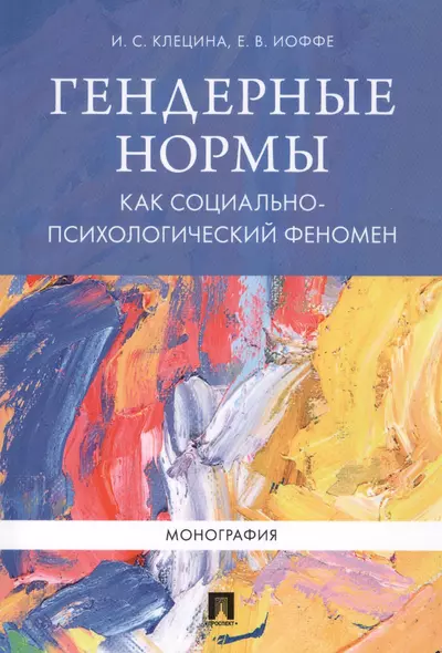 Гендерные нормы как социально-психологический феномен. Монография. - фото 1