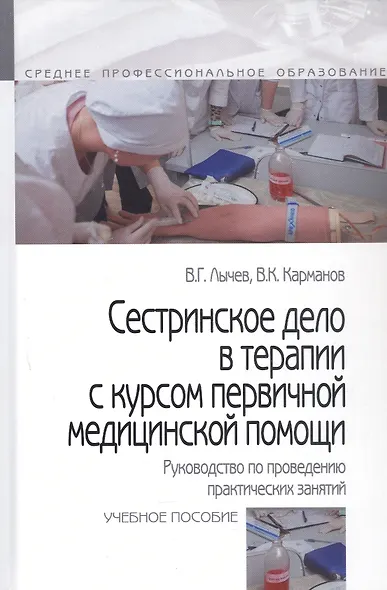 Сестринское дело в терапии с курсом первичной медицинской помощи. Руководство по проведению практиче - фото 5