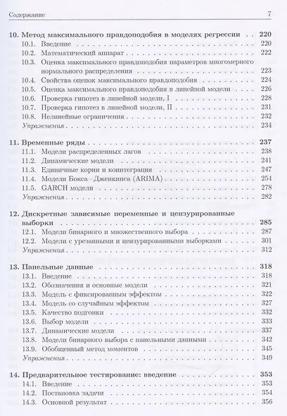 Эконометрика: Начальный курс - фото 4