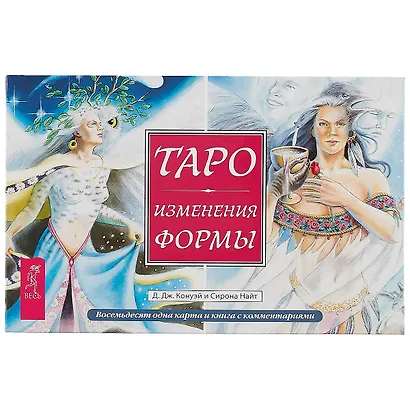 Таро Изменения Формы (брошюра + 81 карта в подарочной упаковке) - фото 2