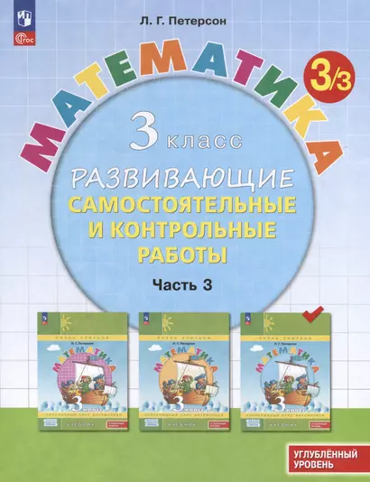 Математика. 3 класс. Развивающие самостоятельные и контрольные работы. В 3 частях. Часть 3. Углубленный уровень - фото 1