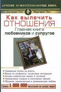 Как вылечить отношения. Главная книга любовников и супругов - фото 1