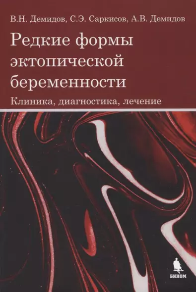 Редкие формы эктопической беременности. Клиника, диагностика, лечение - фото 1