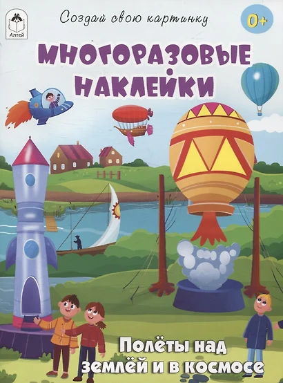 Полёты над землёй и в космосе (книжка с многоразовыми наклейками) - фото 1