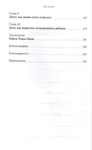 Без суеты: Как перестать спешить и начать жить - фото 3