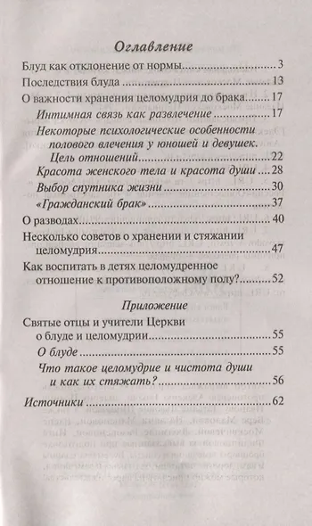 Не расплескать чашу любви, или Зачем человеку целомудрие? - фото 2