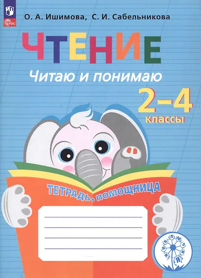 Ишимова. Чтение. Читаю и понимаю. Тетрадь-помощница. Пособие для учащихся начальных классов.(ФГОС) - фото 5