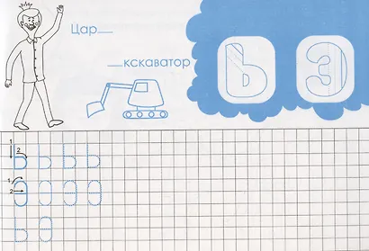 Жила-была Царевна. Царевна идет в школу. Печатные буквы - фото 3