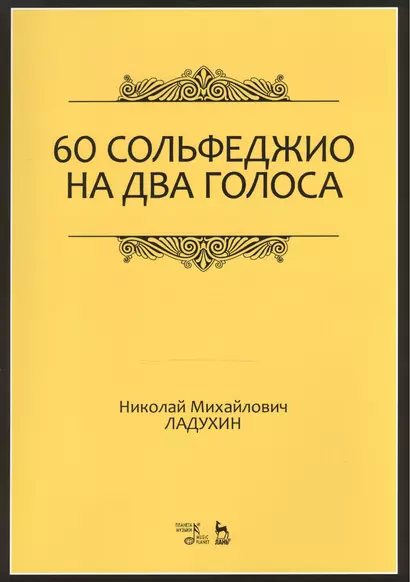 60 сольфеджио на два голоса. Уч. пособие, 2-е изд., испр. - фото 1