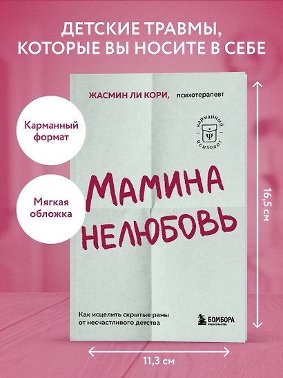 Мамина нелюбовь. Как исцелить скрытые раны от несчастливого детства - фото 4