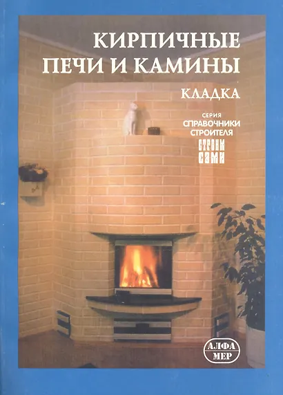 Кирпичные печи и камины. Кладка - фото 1