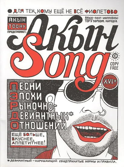 Акын Song: песни эпохи рыночно-девиантных оношений - фото 1