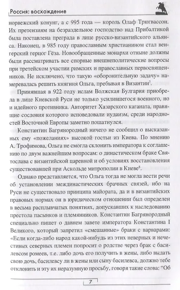 Россия: восхождение. От княгини Ольги до Петра Великого - фото 4