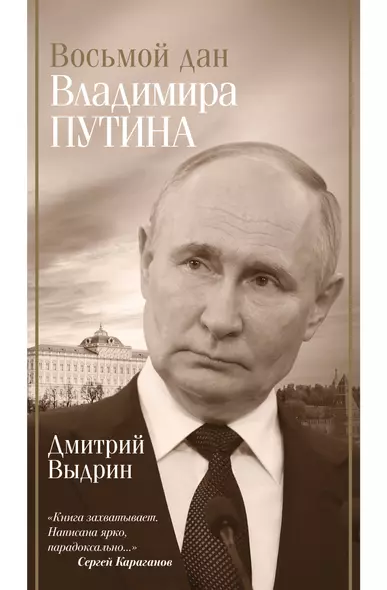 Восьмой дан Владимира Путина - фото 1