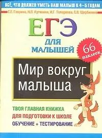 Мир вокруг малыша. ЕГЭ для малышей - фото 1