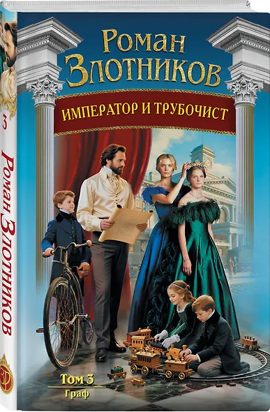 Император и трубочист. Том 3. Граф - фото 3