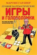 Лучшие математические игры и головоломки, или Самый настоящий математический цирк - фото 1