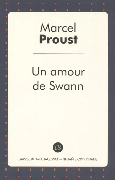 Un amour de Swann (French Edition)/ Любовь Свана - фото 1