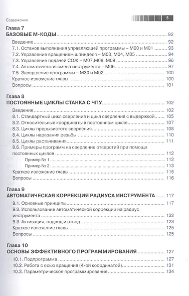 Современный станок с ЧПУ и CAD/CAМ система / 4-е изд. - фото 4