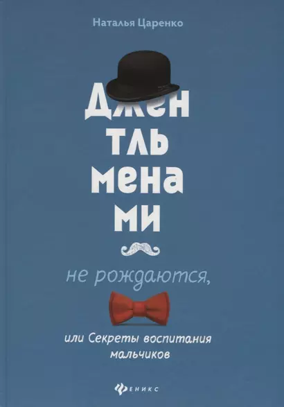 Джентльменами не рождаются,или Секреты воспитания - фото 1