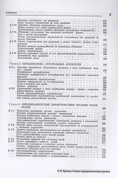 Основы аэродинамического расчета. Аэродинамика тел вращения, несущих и управляющих поверхностей - фото 4